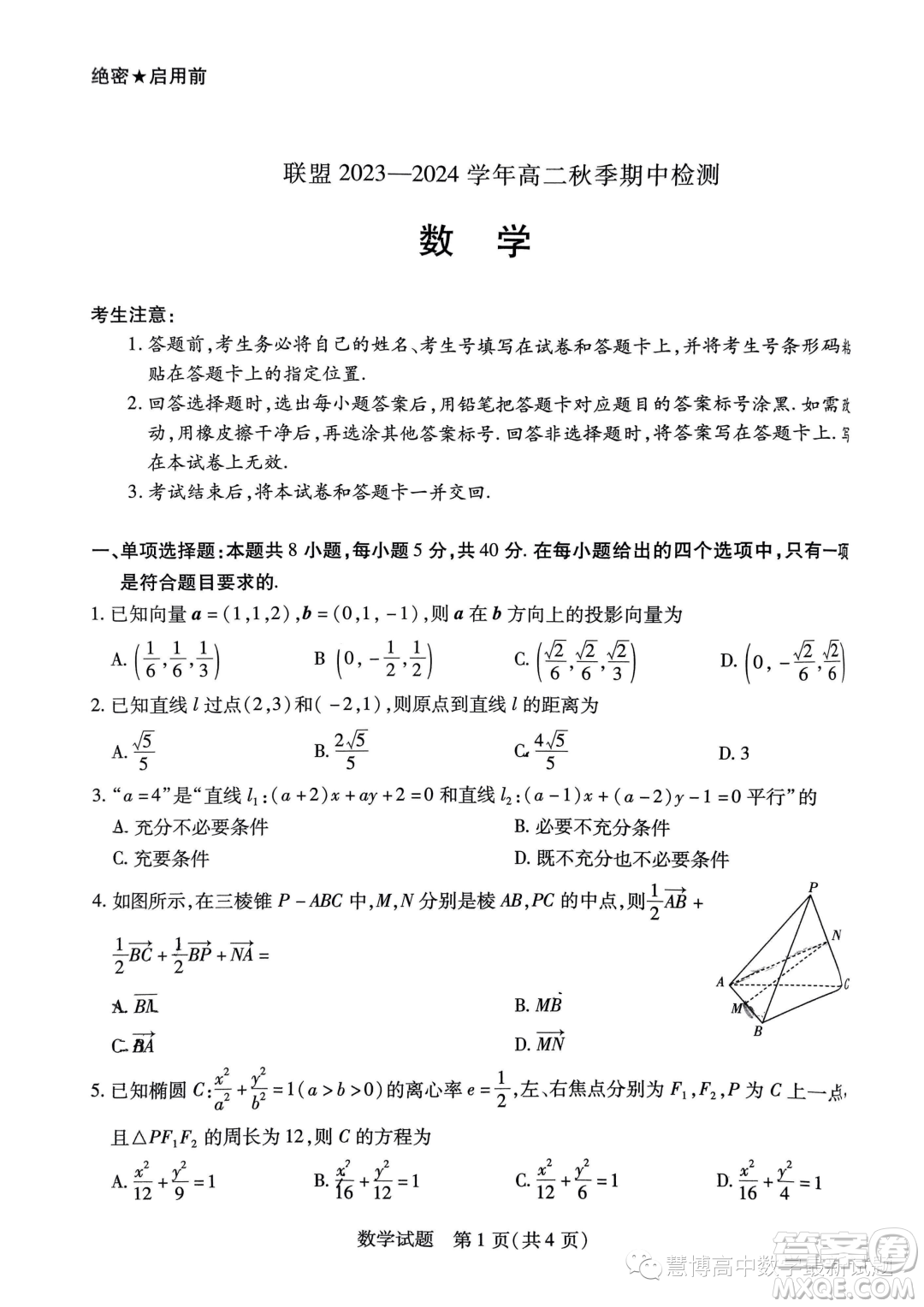 河南頂尖名校聯(lián)盟2023-2024學年高二上學期期中檢測數學試題答案