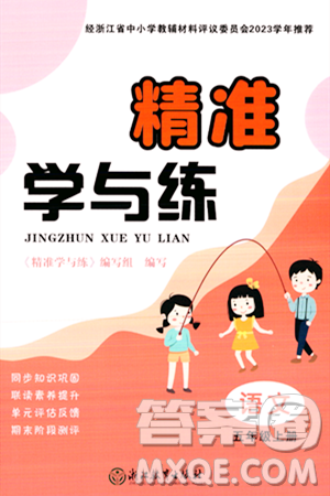 浙江教育出版社2023年秋精準(zhǔn)學(xué)與練五年級(jí)語(yǔ)文上冊(cè)通用版答案