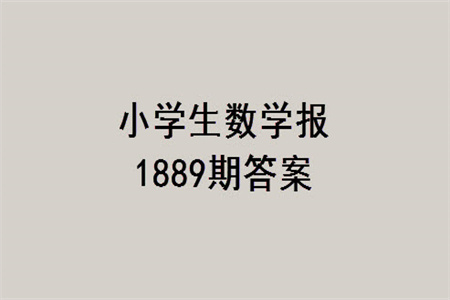 2023年秋小學(xué)生數(shù)學(xué)報(bào)四年級(jí)1889期答案