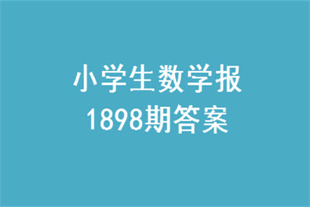 2023年秋小學(xué)生數(shù)學(xué)報(bào)一年級(jí)1898期答案