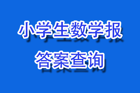 2023年秋小學生數學報二年級1887期答案