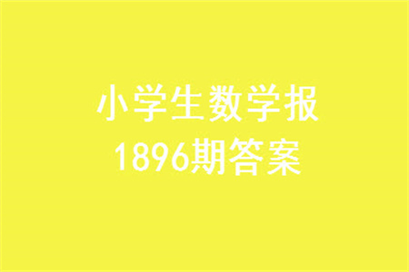 2023年秋小學(xué)生數(shù)學(xué)報(bào)五年級(jí)1896期答案