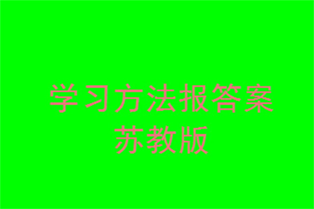 2023年秋學習方法報小學數學三年級上冊蘇教版期末專號參考答案