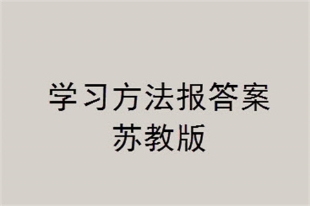 2023年秋學(xué)習(xí)方法報(bào)小學(xué)數(shù)學(xué)五年級(jí)上冊(cè)蘇教版期末專號(hào)參考答案