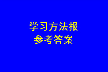 2023年秋學(xué)習(xí)方法報(bào)小學(xué)數(shù)學(xué)一年級上冊第13-16期人教版參考答案