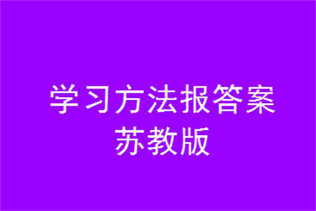 2023年秋學習方法報小學數(shù)學六年級上冊蘇教版期末專號參考答案