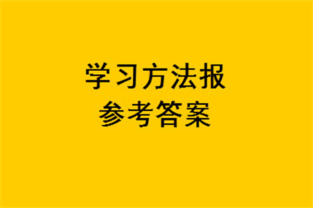 2023年秋學(xué)習(xí)方法報(bào)小學(xué)數(shù)學(xué)一年級上冊第17-20期蘇教版參考答案