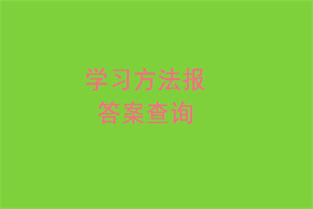 2023年秋學(xué)習(xí)方法報(bào)小學(xué)數(shù)學(xué)四年級上冊第17-20期人教版參考答案