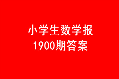 2023年秋小學生數學報三年級1900期答案