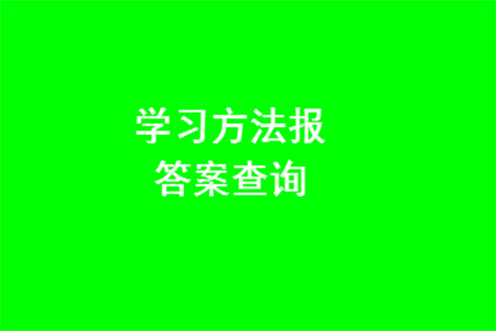 2023年秋學(xué)習(xí)方法報(bào)小學(xué)數(shù)學(xué)三年級(jí)上冊(cè)第17-20期人教版參考答案