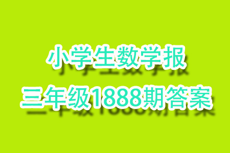 2023年秋小學(xué)生數(shù)學(xué)報(bào)三年級(jí)1888期答案