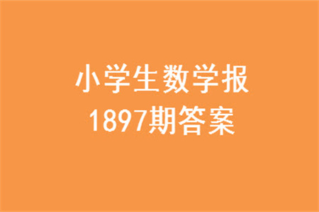 2023年秋小學(xué)生數(shù)學(xué)報(bào)六年級(jí)1897期答案