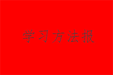 2023年秋學(xué)習(xí)方法報(bào)小學(xué)數(shù)學(xué)六年級(jí)上冊(cè)第17-20期北師大版參考答案