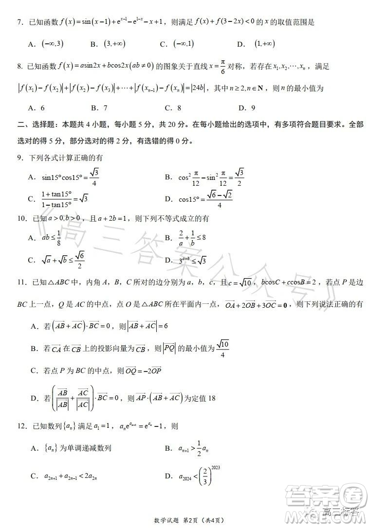 華南師大附中2024屆高三綜合測(cè)試二數(shù)學(xué)試題答案