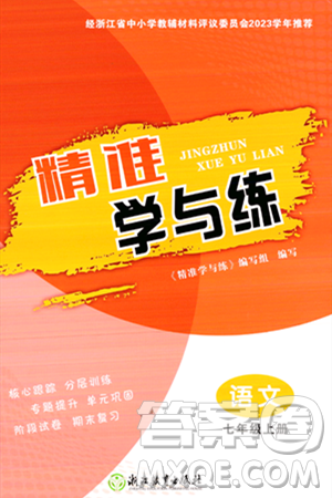 浙江教育出版社2023年秋精準(zhǔn)學(xué)與練七年級語文上冊通用版答案