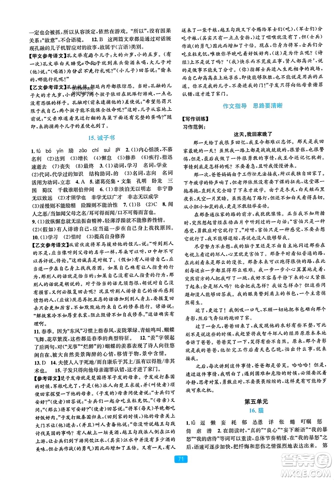 浙江教育出版社2023年秋精準(zhǔn)學(xué)與練七年級語文上冊通用版答案