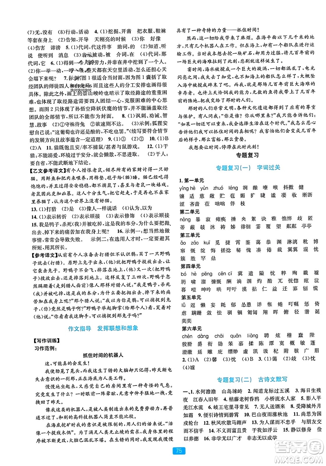 浙江教育出版社2023年秋精準(zhǔn)學(xué)與練七年級語文上冊通用版答案