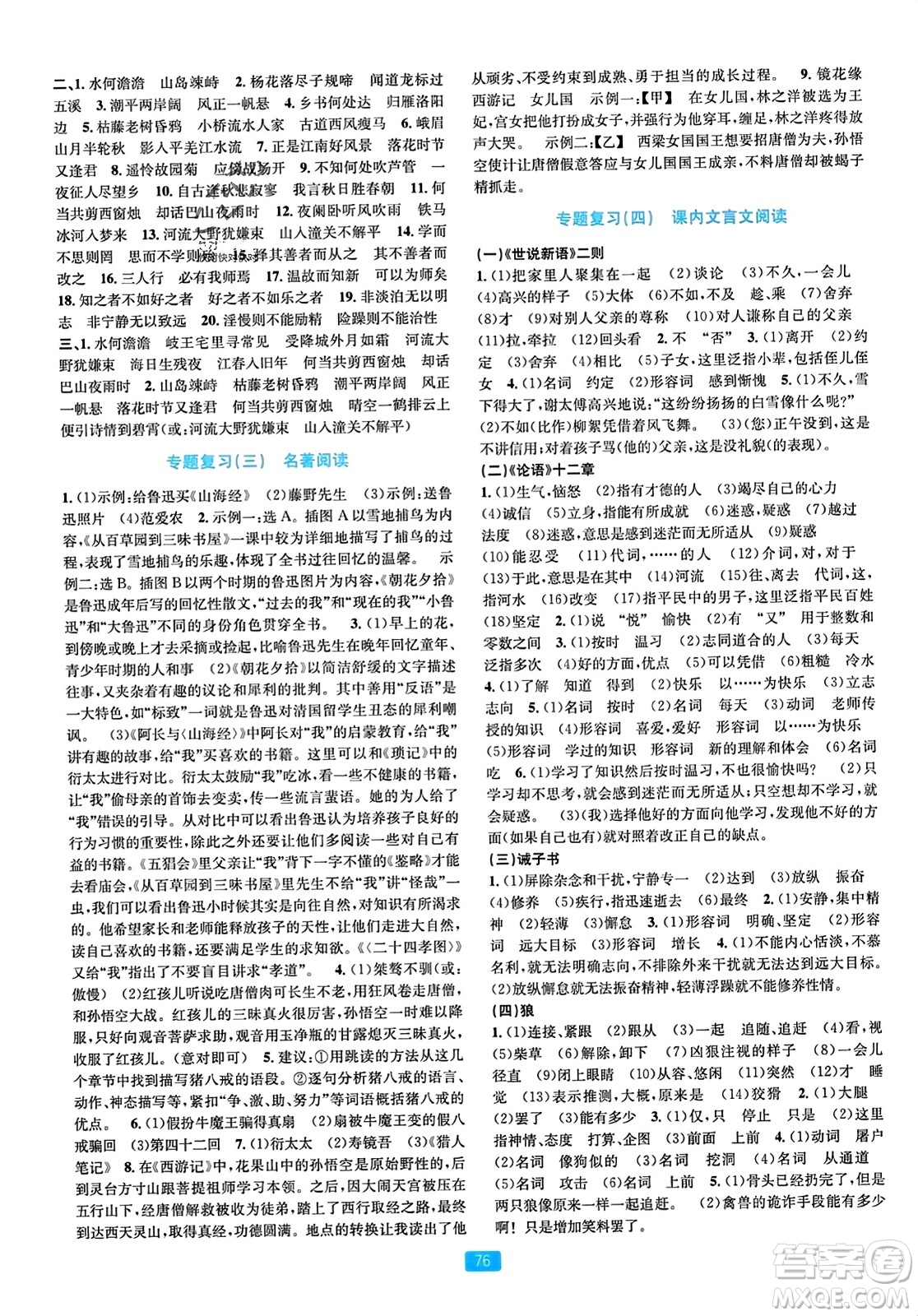 浙江教育出版社2023年秋精準(zhǔn)學(xué)與練七年級語文上冊通用版答案