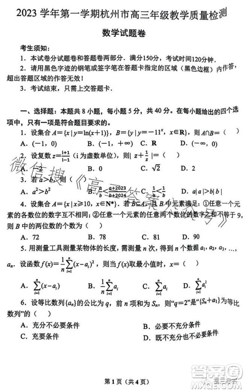 2023學(xué)年第一學(xué)期杭州市高三年級(jí)教學(xué)質(zhì)量檢測(cè)數(shù)學(xué)試題答案