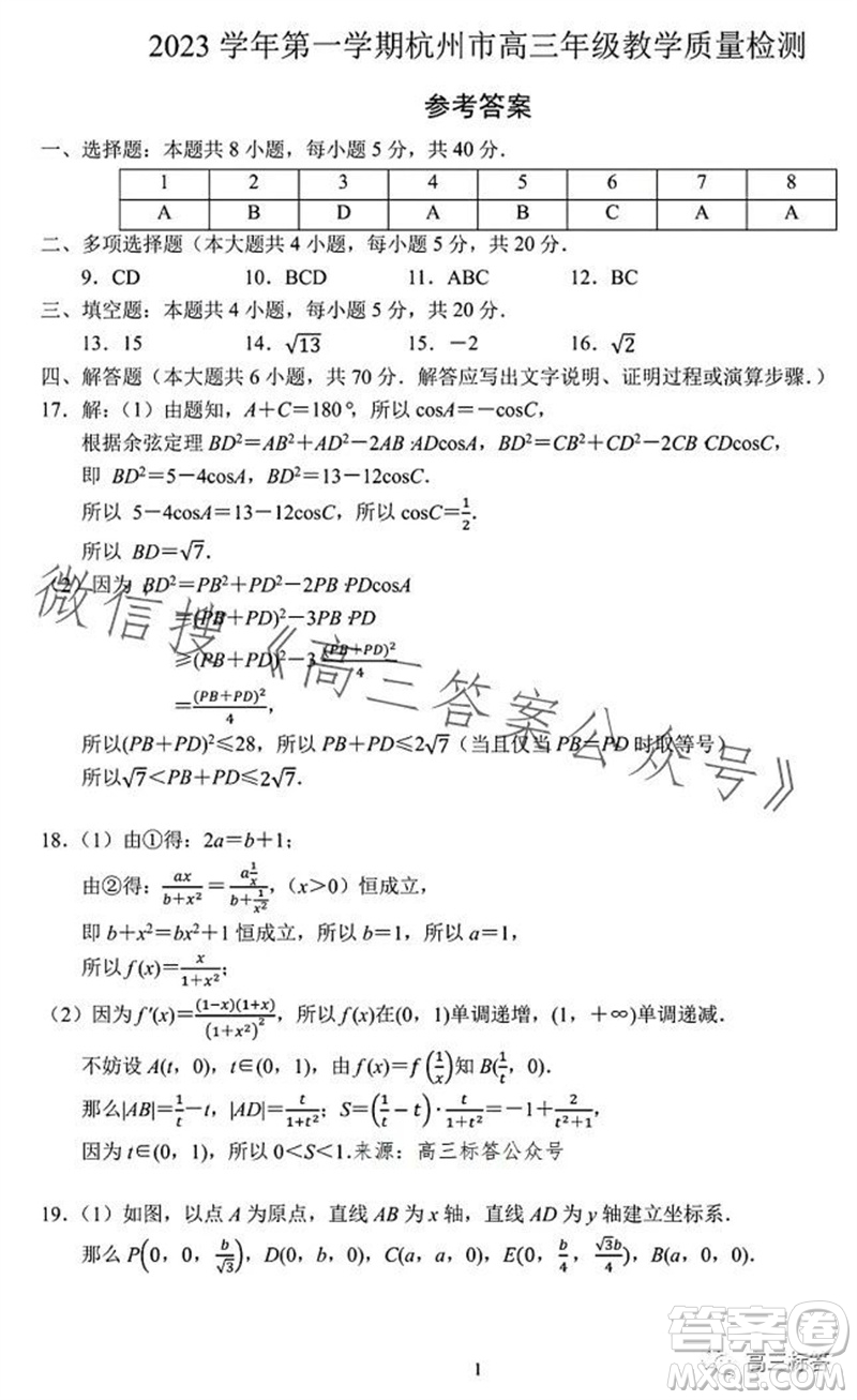 2023學(xué)年第一學(xué)期杭州市高三年級(jí)教學(xué)質(zhì)量檢測(cè)數(shù)學(xué)試題答案