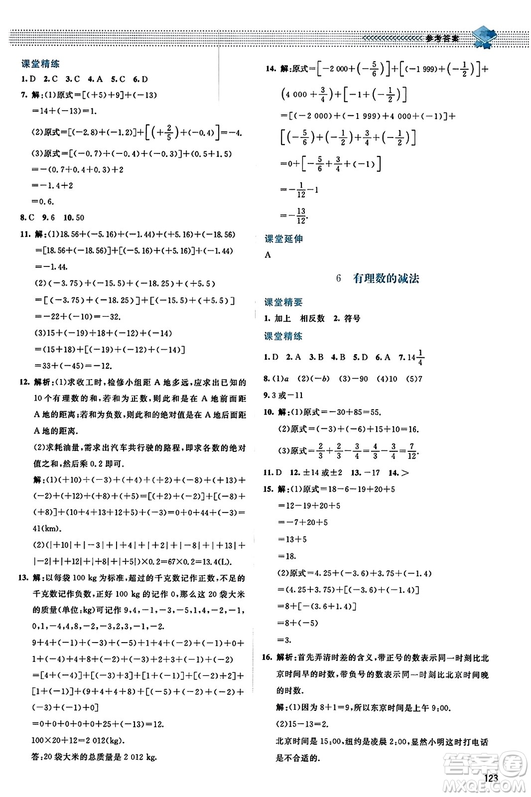 北京師范大學(xué)出版社2023年秋課堂精練七年級數(shù)學(xué)上冊北師大版答案