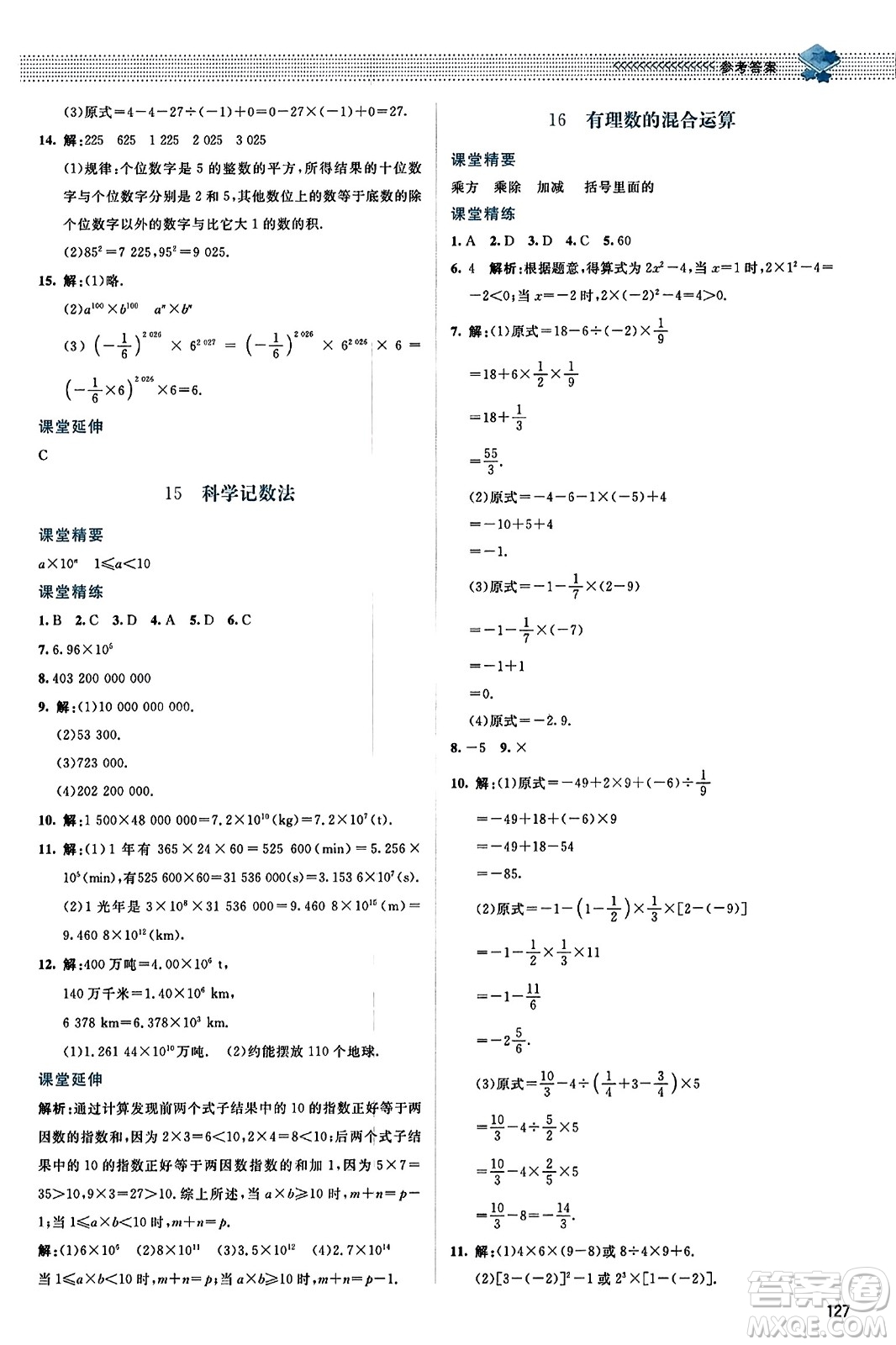 北京師范大學(xué)出版社2023年秋課堂精練七年級數(shù)學(xué)上冊北師大版答案