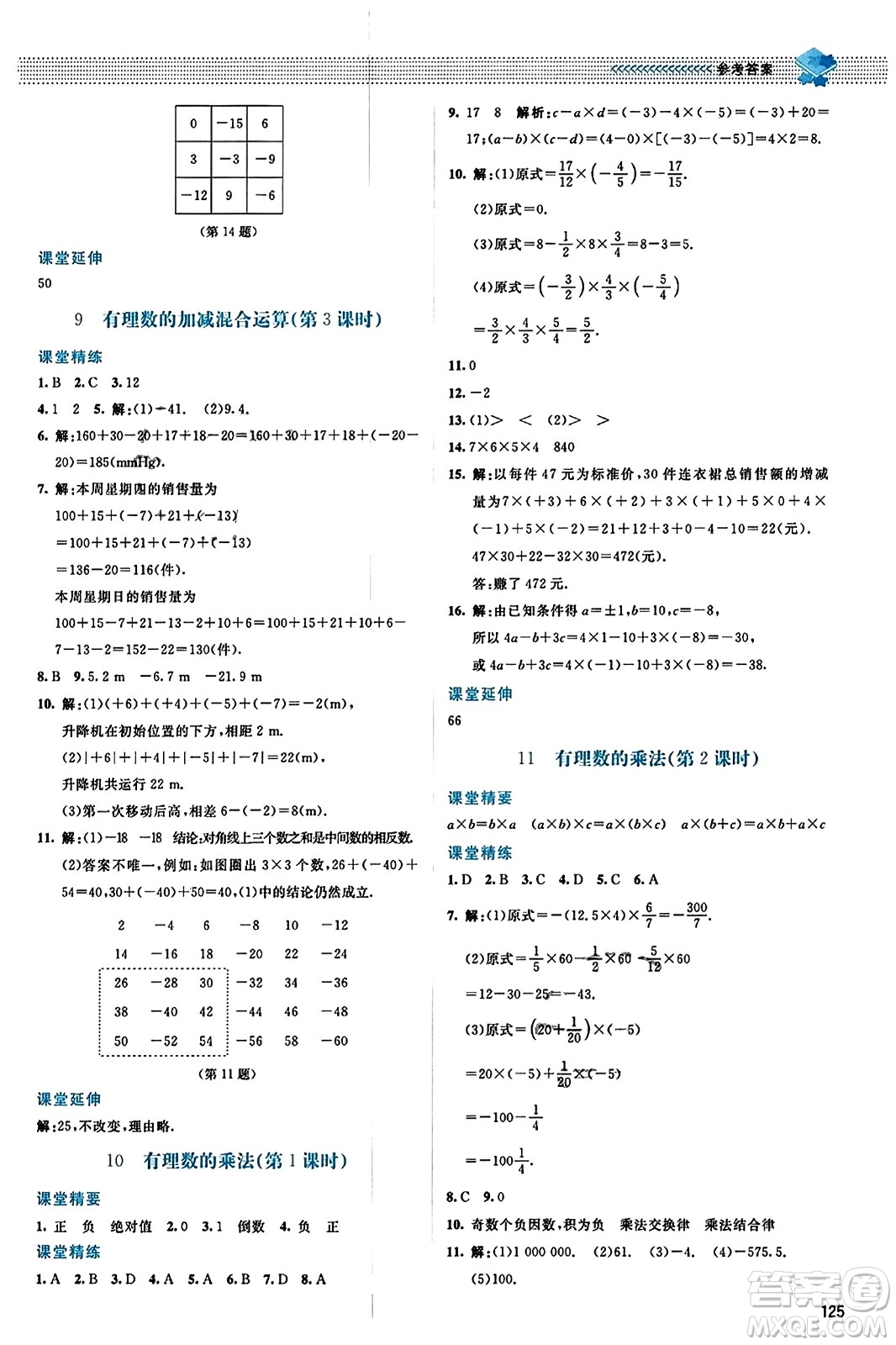 北京師范大學(xué)出版社2023年秋課堂精練七年級數(shù)學(xué)上冊北師大版答案