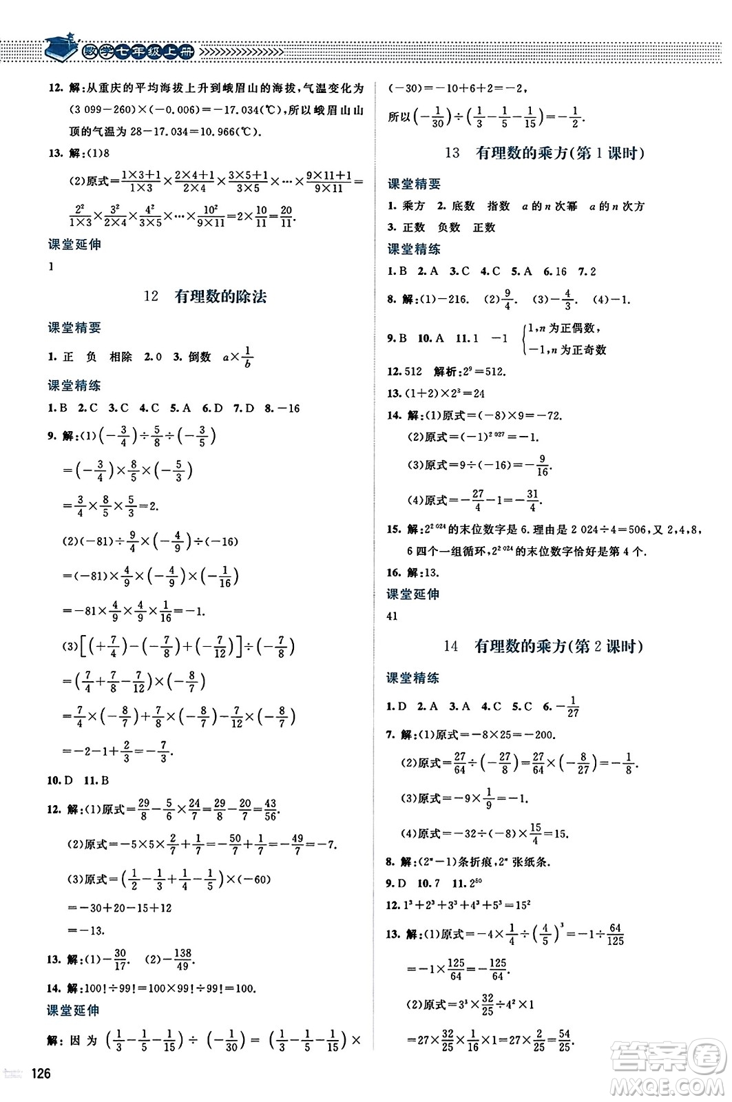 北京師范大學(xué)出版社2023年秋課堂精練七年級數(shù)學(xué)上冊北師大版答案