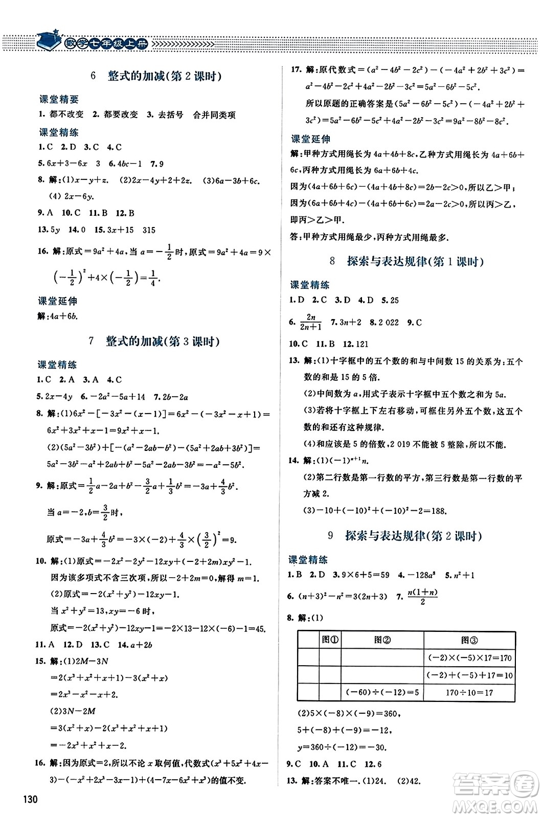 北京師范大學(xué)出版社2023年秋課堂精練七年級數(shù)學(xué)上冊北師大版答案