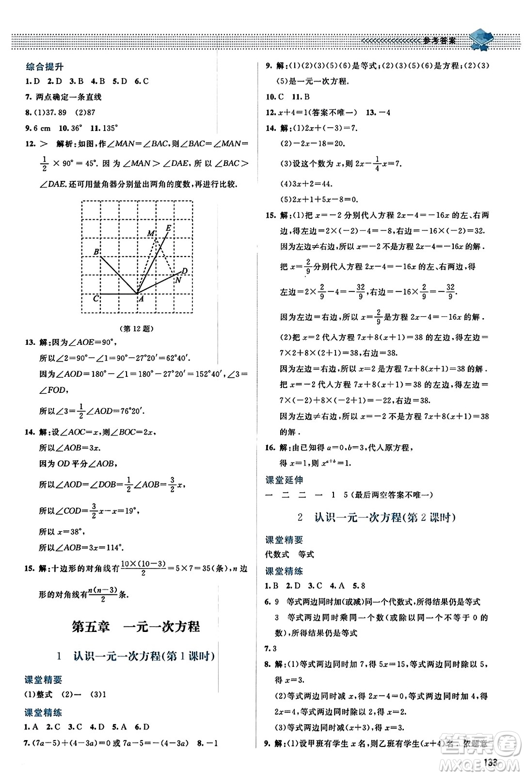 北京師范大學(xué)出版社2023年秋課堂精練七年級數(shù)學(xué)上冊北師大版答案