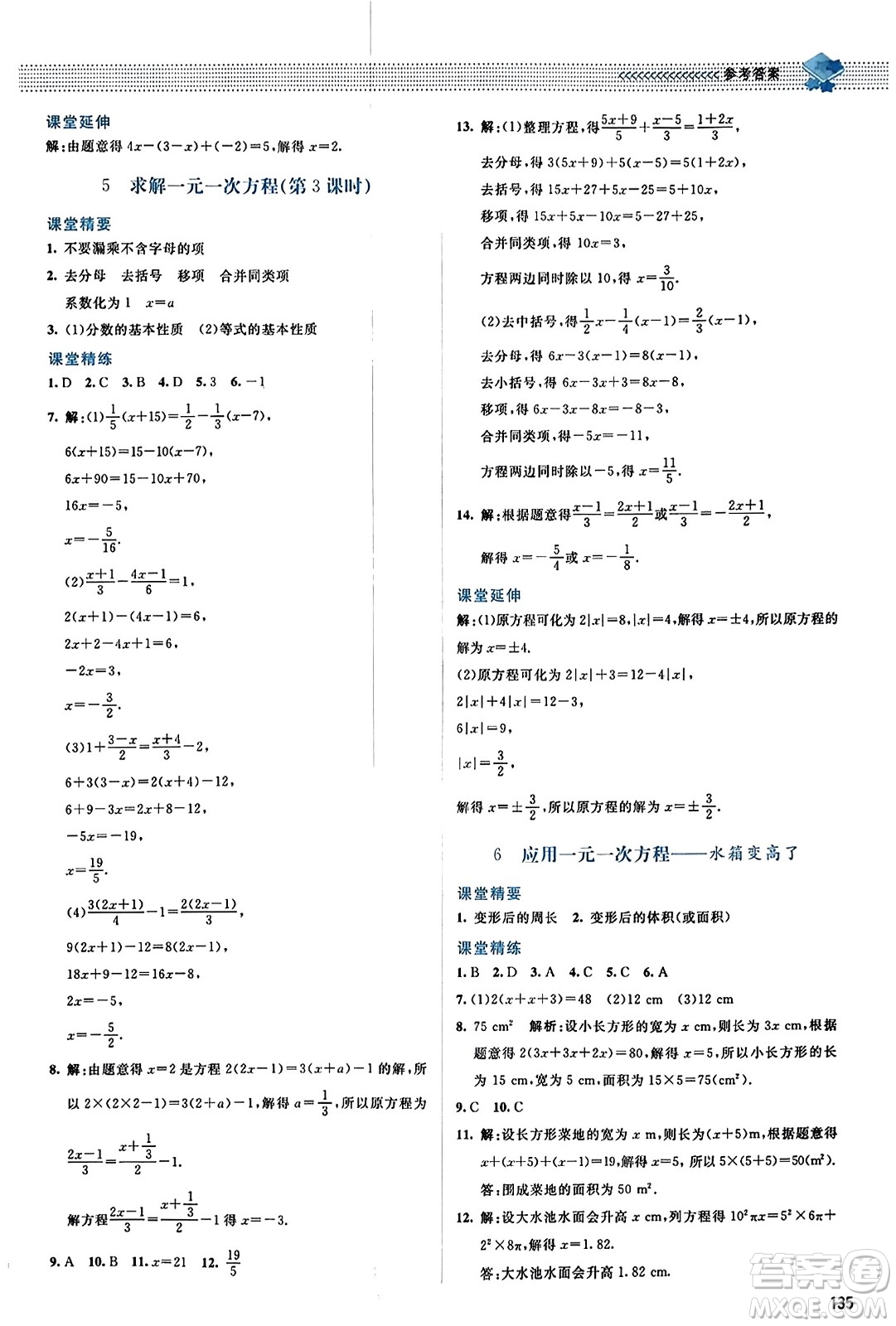 北京師范大學(xué)出版社2023年秋課堂精練七年級數(shù)學(xué)上冊北師大版答案