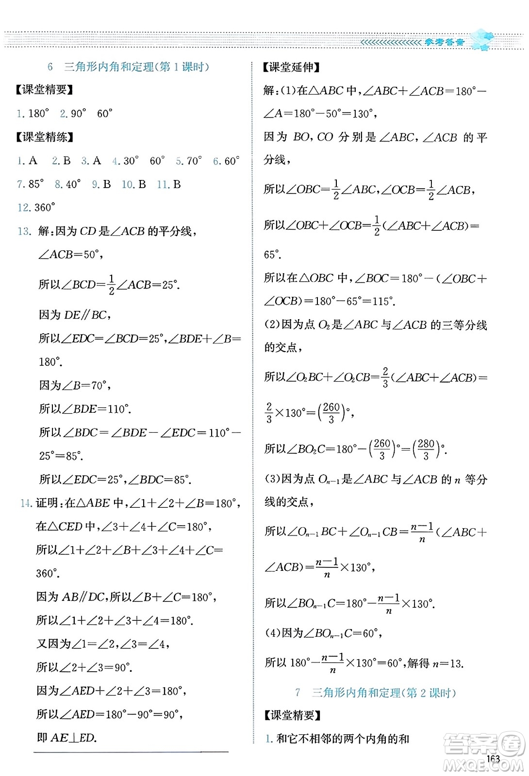 北京師范大學(xué)出版社2023年秋課堂精練八年級數(shù)學(xué)上冊北師大版答案