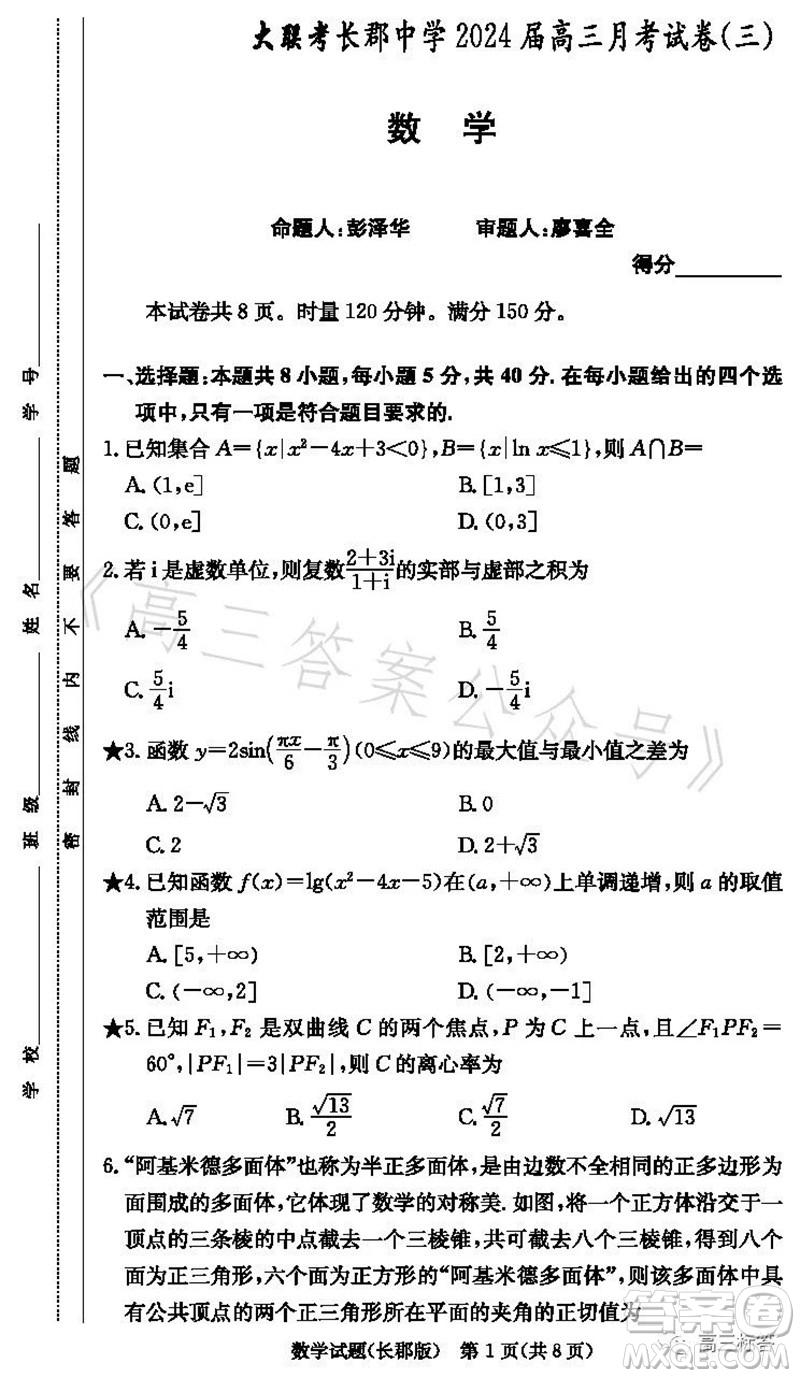 大聯(lián)考長郡中學2024屆高三上學期月考試卷三數(shù)學試題答案