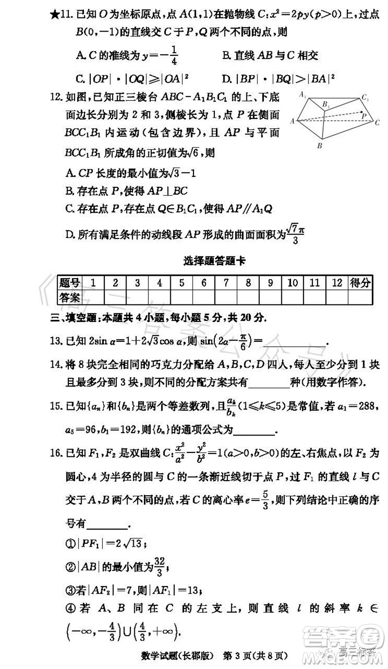 大聯(lián)考長郡中學2024屆高三上學期月考試卷三數(shù)學試題答案