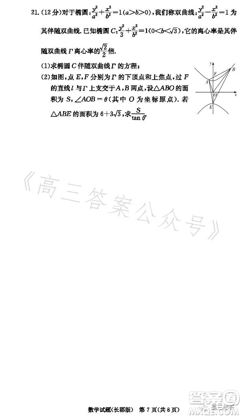 大聯(lián)考長郡中學2024屆高三上學期月考試卷三數(shù)學試題答案