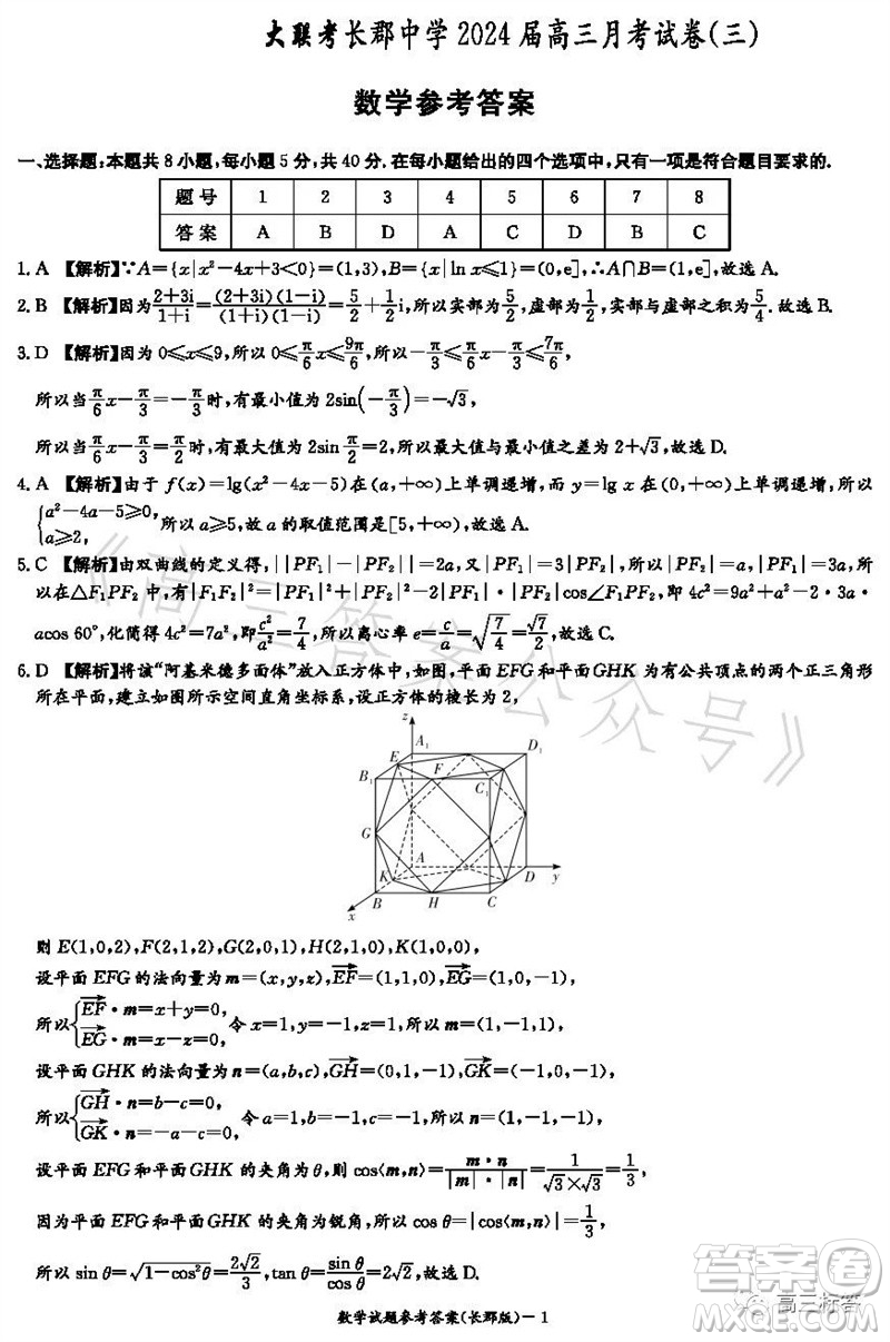 大聯(lián)考長郡中學2024屆高三上學期月考試卷三數(shù)學試題答案