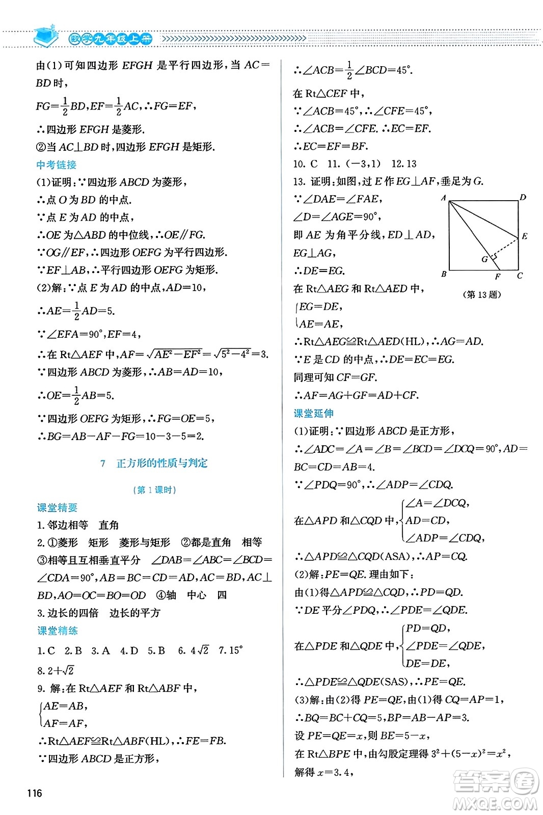 北京師范大學(xué)出版社2023年秋課堂精練九年級數(shù)學(xué)上冊北師大版答案