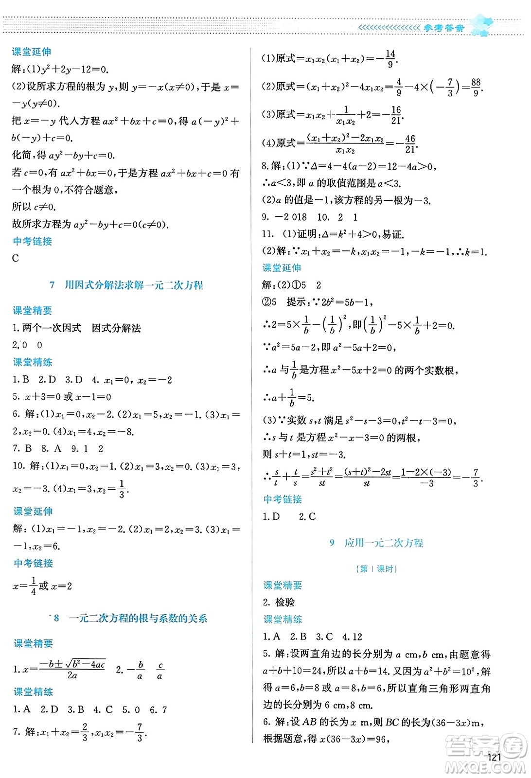 北京師范大學(xué)出版社2023年秋課堂精練九年級數(shù)學(xué)上冊北師大版答案