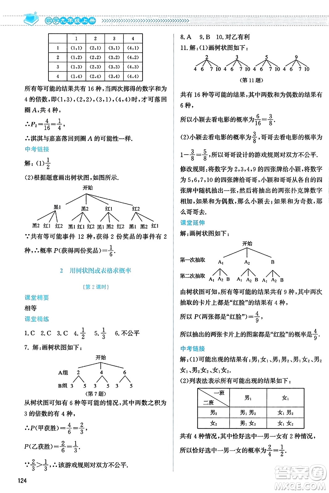 北京師范大學(xué)出版社2023年秋課堂精練九年級數(shù)學(xué)上冊北師大版答案