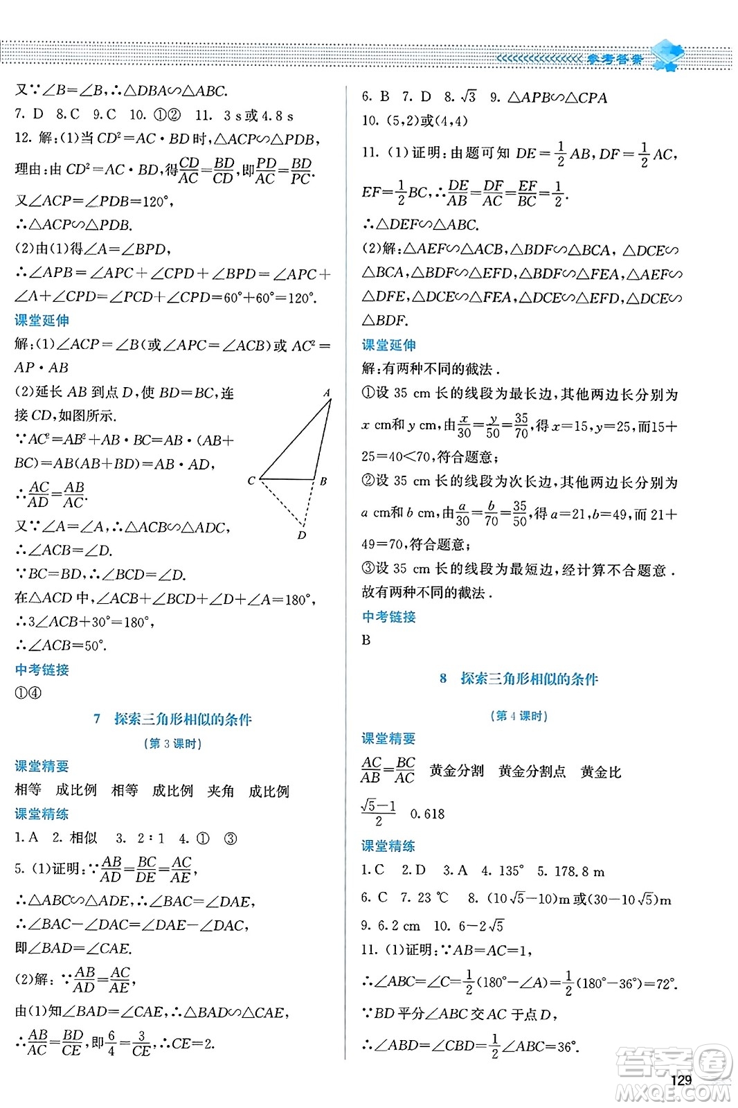 北京師范大學(xué)出版社2023年秋課堂精練九年級數(shù)學(xué)上冊北師大版答案