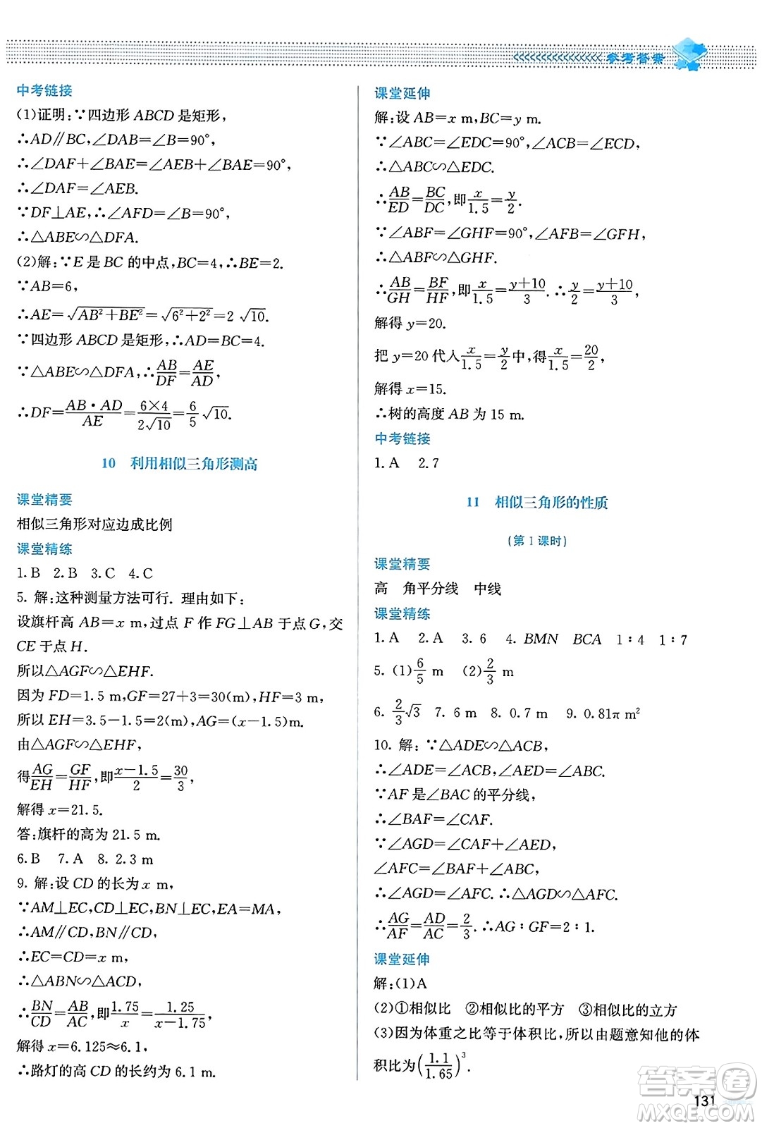 北京師范大學(xué)出版社2023年秋課堂精練九年級數(shù)學(xué)上冊北師大版答案