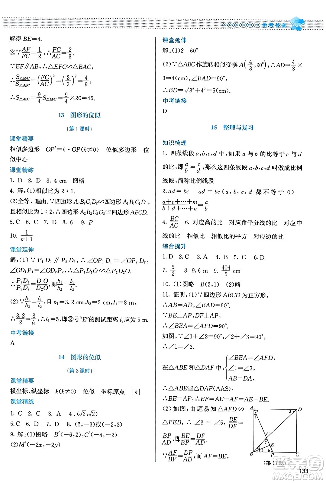 北京師范大學(xué)出版社2023年秋課堂精練九年級數(shù)學(xué)上冊北師大版答案