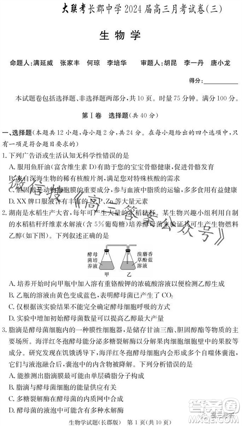 大聯(lián)考長(zhǎng)郡中學(xué)2024屆高三上學(xué)期月考試卷三生物試題答案