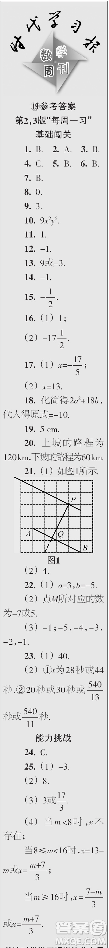 時(shí)代學(xué)習(xí)報(bào)數(shù)學(xué)周刊2023年秋七年級(jí)上冊(cè)17-20期參考答案