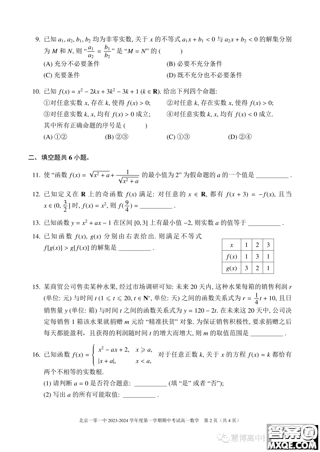 北京一零一中學(xué)2023-2024學(xué)年高一上學(xué)期期中考試數(shù)學(xué)試題答案