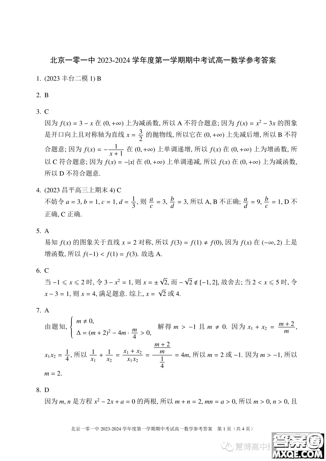 北京一零一中學(xué)2023-2024學(xué)年高一上學(xué)期期中考試數(shù)學(xué)試題答案