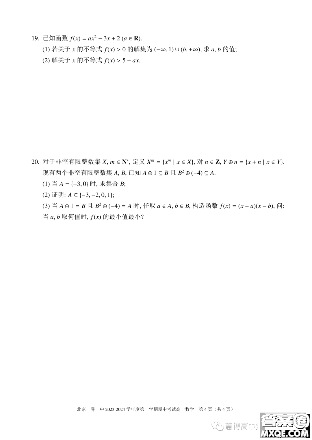 北京一零一中學(xué)2023-2024學(xué)年高一上學(xué)期期中考試數(shù)學(xué)試題答案