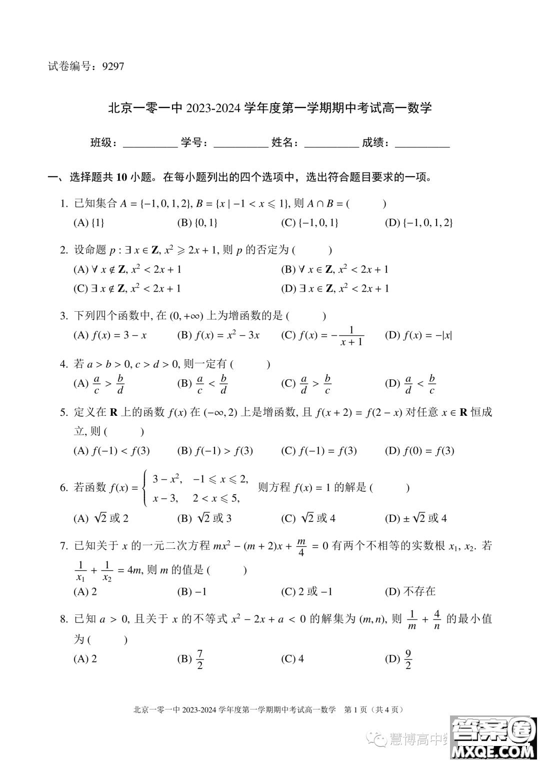 北京一零一中學(xué)2023-2024學(xué)年高一上學(xué)期期中考試數(shù)學(xué)試題答案