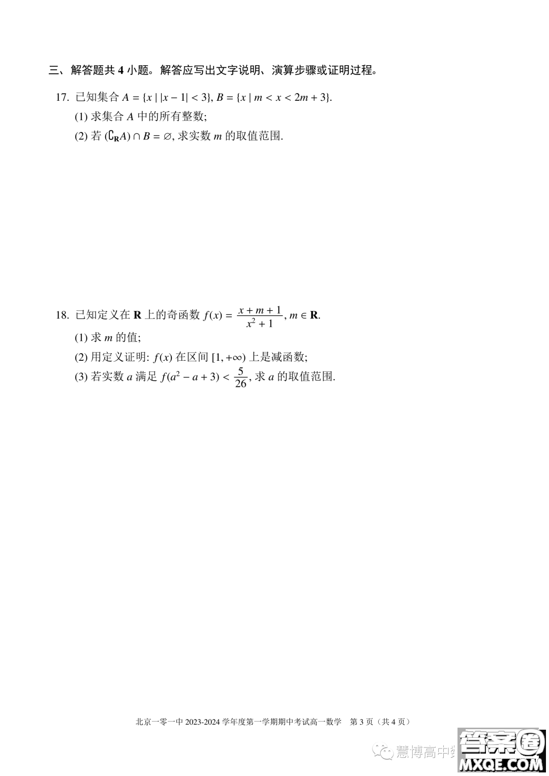 北京一零一中學(xué)2023-2024學(xué)年高一上學(xué)期期中考試數(shù)學(xué)試題答案