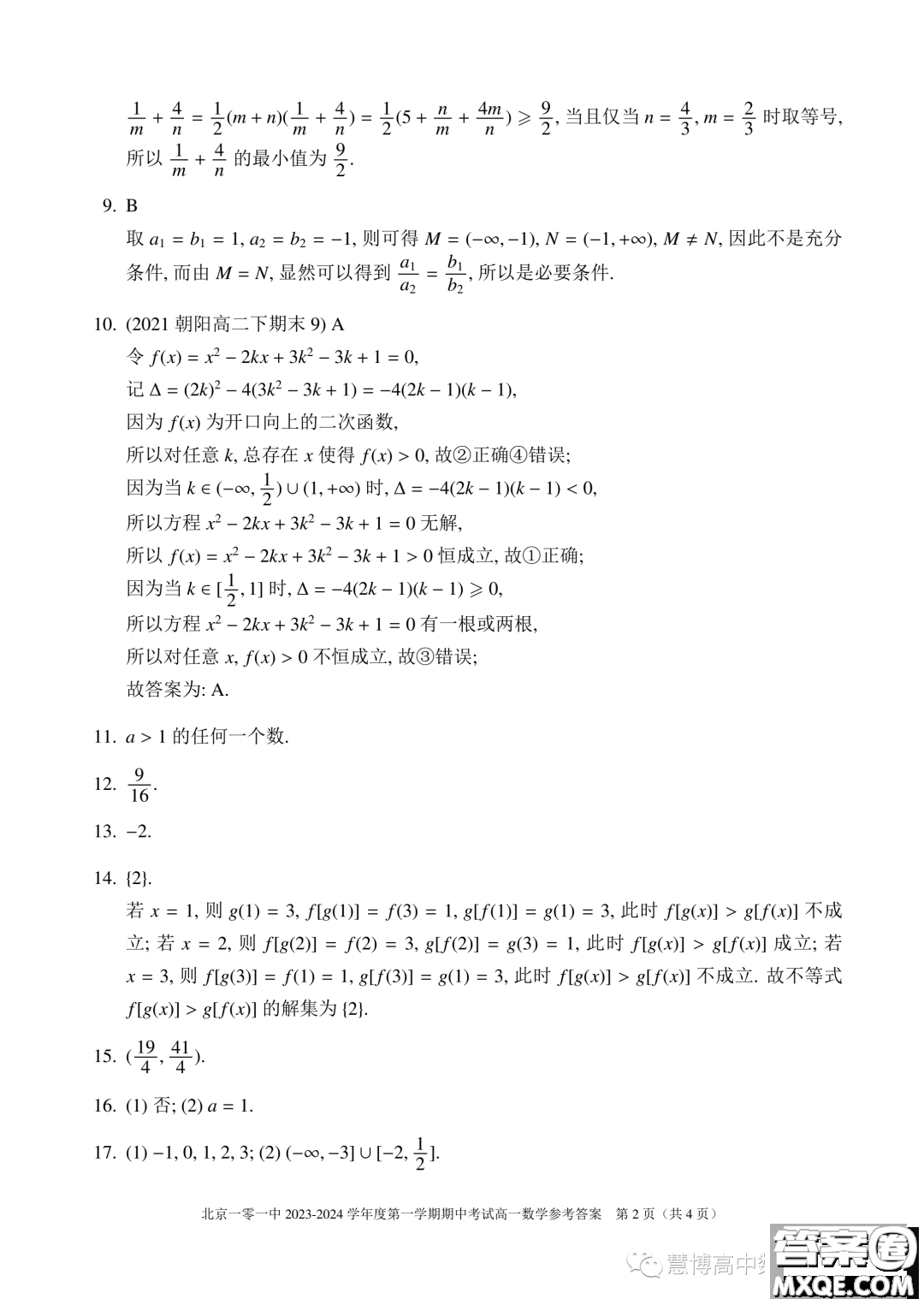 北京一零一中學(xué)2023-2024學(xué)年高一上學(xué)期期中考試數(shù)學(xué)試題答案